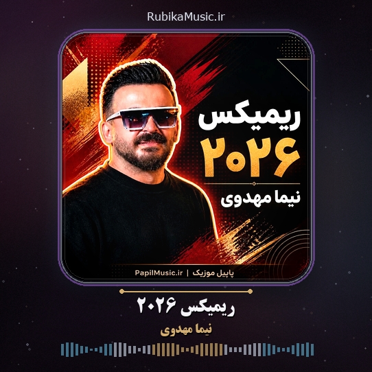 دانلود آهنگ نیما مهدوی ریمیکس ۲۰۲۶ 1 دانلود آهنگ ریمیکس ۲۰۲۶ نیما مهدوی